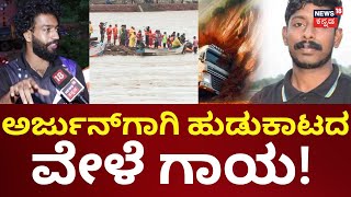 Ankola Landslide Rescue Operation | ಕಾರ್ಯಾಚರಣೆ ವೇಳೆ ಸಿಬ್ಬಂದಿಗೆ ಗಾಯ