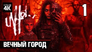 UNHOLY - Прохождение [4K] ▷ Часть 1: Вечный Город | Геймплей на Русском