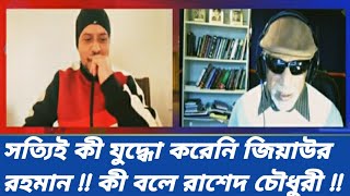 সত্যিই কী যুদ্ধো করেনি জিয়াউর রহমান !! কী বলে রাশেদ চৌধুরী!! #eliashosain #rased Chaudhary #live