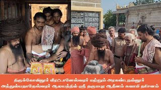 திருக்கோவிலூர் வீரட்டானேஸ்வரர்,அத்துல்யநாதேஸ்வரர் ஆலயத்தில் ஸ்ரீ தருமபுர ஆதீனம் சுவாமி தரிசனம்