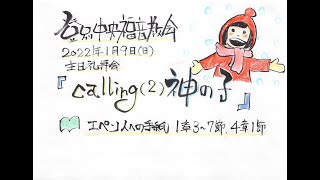 登別中央福音教会　2022年1月9日主日礼拝会「calling（2）神の子 」