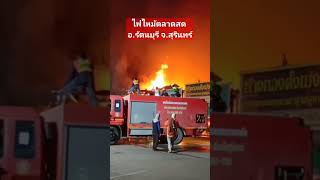 ไฟไหม้ตลาดสดอำเภอรัตนบุรี #new #rescue #news #thailand #ambulance #usa #กู้ภัย #respect #emergency