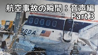 航空事故の瞬間：音声編 Part 3