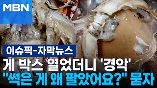 [자막뉴스] 게 박스 열었더니 '경악'…＂썩은 게 왜 팔았어요?＂ 묻자 | 이슈픽