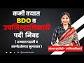 कमी वयात BDO, उपजिल्हाधिकारी | सोनल सूर्यवंशी यांची  प्रकट मुलाखत | MPSC Topper | Vastav Katta