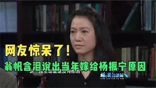 翁帆终于不再隐瞒，含泪说出和杨振宁结婚原因，让网友大吃一惊！