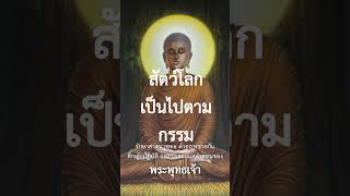 สัตว์โลกเป็นไปตามกรรม #พุทธวจน #เปิดธรรมที่ถูกปิด #กรรม #สัตว์โลกเป็นไปตามกรรม