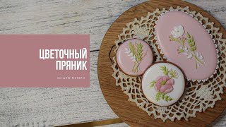 ЦВЕТОЧНЫЙ ПРЯНИК | ко дню матери