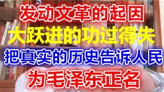 40、毛泽东发起大跃进的功过得失，发动文革的起因，为毛泽东正名，把真实的历史告诉中国人民，还毛主席的清白，纪念毛主席诞辰