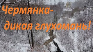 Москва. Бибирево. Чермянка - дикая глухомань. Часть 1.