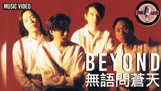 Beyond -《無語問蒼天》Music Video