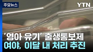 수년 째 논의 공전된 '출생통보제'...여야, 이달 내 처리 추진 / YTN