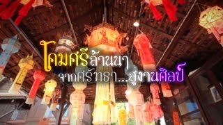 KJN7 - โคมศรีล้านนา จากศรัทธาสู่งานศิลป์ [รอบ1]