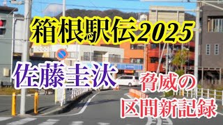 佐藤圭汰【箱根駅伝2025】区間新記録‼︎７区の速報！