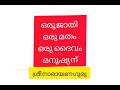 ശ്രീ നാരായണ ഗുരു വചനങ്ങള്‍ sree narayana guru