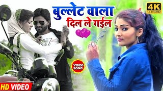 #VIDEO_SONG | बुल्लेट वाला दिल ले गईल | Ashok lahri | Bhojpuri video song, Super hit song, new song