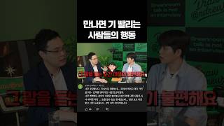 만나면 기 빨리는 사람들의 행동