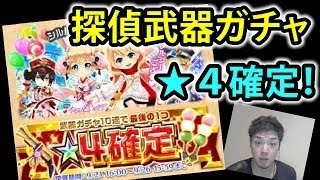 【白猫 ガチャ】探偵武器！確定星４ガチャ！