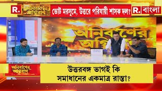 Anirbaner Agniban | 'বিজেপি ঠিক করুক উত্তরবঙ্গ ভাগ চায় কিনা ': তৃণমূল সমর্থক অনিন্দ্য সিনহা রায়