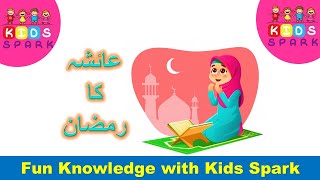 Kids Ramadan | Urdu Kahani | Learn about Ramzan | Fun knowledge with Kids Spark