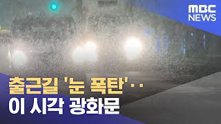 출근길 '눈 폭탄'‥이 시각 광화문 (2022.12.21/뉴스투데이/MBC)