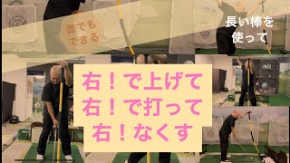 右手使ってますか？テンフィンガーなら使わなきゃ！スライス予防にも