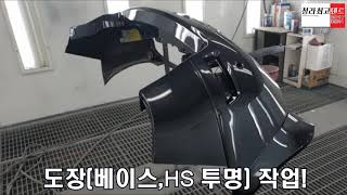 후범퍼 판금 도색! 자차 보험처리 자기부담금만 내시면 해결!