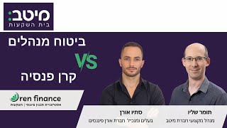 סתיו אורן \u0026 תומר שליו מנהל מקצועי בחברת מיטב |ביטוח מנהלים מול קרן פנסיה היתרות והחסרונות של המוצרים