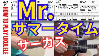 【UkuleleTAB】Mr.サマータイム / サーカス / アンサンブル / ボサノバ