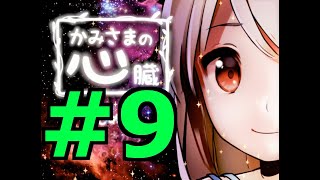 【探索ホラーADV】かみさまの心臓 初見実況 #９