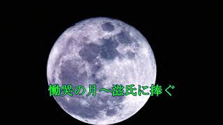 【新曲」慟哭の月～滋氏に捧ぐ～ メロカラ