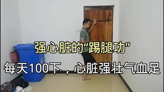 强心脏的“踢腿功”，每天100下，打开腿部循环，心脏强壮气血足