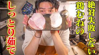 もう絶対にパサつかない鶏むね肉はこう作る。茹でない。【18皿目】【鶏ムネ】