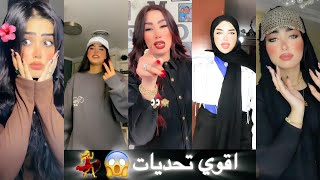 اقوي😱واحدث😍تحديات🔥تيك توك📉للمشاهير♥💃خش واختار😂😉