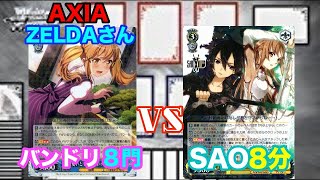 【WS対戦動画109】バンドリ8門VSソードアートオンライン8分《ヴァイスシュヴァルツ》