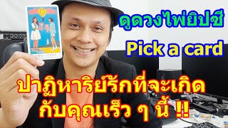 ปาฏิหาริย์รักที่จะเกิดกับคุณเร็ว ๆ นี้  Pick a Card ดูดวงไพ่ยิปซี | Motto ดูดวงความรัก