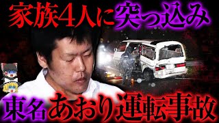 【ゆっくり解説】『邪魔だ、ボケ!!』煽り運転で幸せな家族をめちゃくちゃにした胸糞すぎる事件