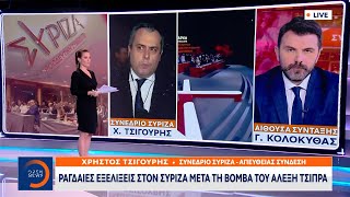 Ραγδαίες εξελίξεις στον ΣΥΡΙΖΑ μετά τη βόμβα του Αλέξη Τσίπρα | Κεντρικό δελτίο Ειδήσεων | OPEN TV