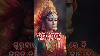 ଗୁରୁବାର ଦିନ ସ୍ତ୍ରୀମାନେ ଏହି କାମ କରନ୍ତୁ ନାହିଁ  #shorts #motivational #motivation #viralvideo #trending