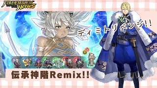 【FEH】ディミトリベンジ！？伝承神階Remix等のガチャを引いていく配信！！【つな絆もやるかも】#feh #fireemblemheroes #feheroes #FEヒーローズ