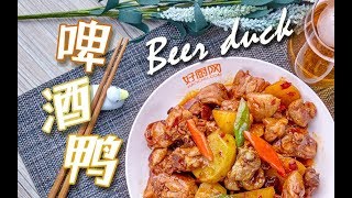 【啤酒鸭】正宗的啤酒鸭应该怎么做？