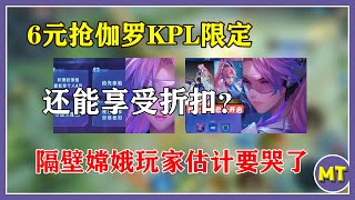 6元抢伽罗KPL限定，还能享受折扣？百万玩家参与预定！隔壁嫦娥玩家估计要哭了