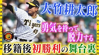 【虎初勝利の舞台裏】#大竹耕太郎 投手が阪神初勝利！現役ドラフト組で一番乗りの勝利となりました！オフから取り組んだ「自分の投球スタイル」で見事無失点ピッチング！大竹投手の見据える先は・・・・