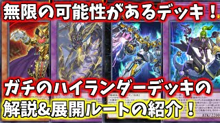 【遊戯王マスターデュエル】無限の可能性があるハイランダーデッキの解説と展開ルートの紹介！【ゆっくり実況】