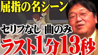 【ガンダム解説】ラスト１分１３秒！セリフなし！曲のみ！屈指の名シーン！【岡田斗司夫切り抜き】