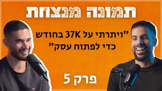 משכיר בהייטק למועדון המתכנתים המוביל בישראל | דניאל חורי | תמונה מנצחת פרק 5