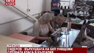 Прехода. Сидеров : Върхушката на БКП унищожи средната класа в България /03.11.2018 г./