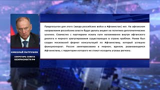 Заявление секретаря Совета безопасности РФ