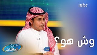 الرجل يقول لزوجته: راح أوقف التدخين لو بطلتي (......) وش الكلمة اللي تحطها بين القوسين السابقين؟ 😏