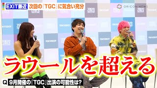 EXIT兼近、Snow Man・ラウールに宣戦布告！？次回の『TGC』出演に気合充分　相方・りんたろー。は妻との“マタニティランウェイ”勧められタジタジ　『LAND×W TOKYO記者会見』